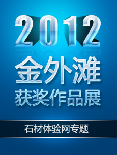 2012金外灘獲獎作品專題