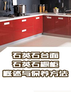 石英石櫥柜、石英石臺面的保養方法