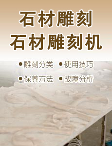 石材雕刻與石材雕刻機